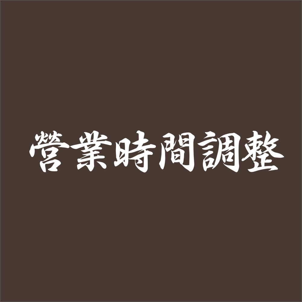 営業時間調整