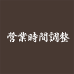 営業時間調整