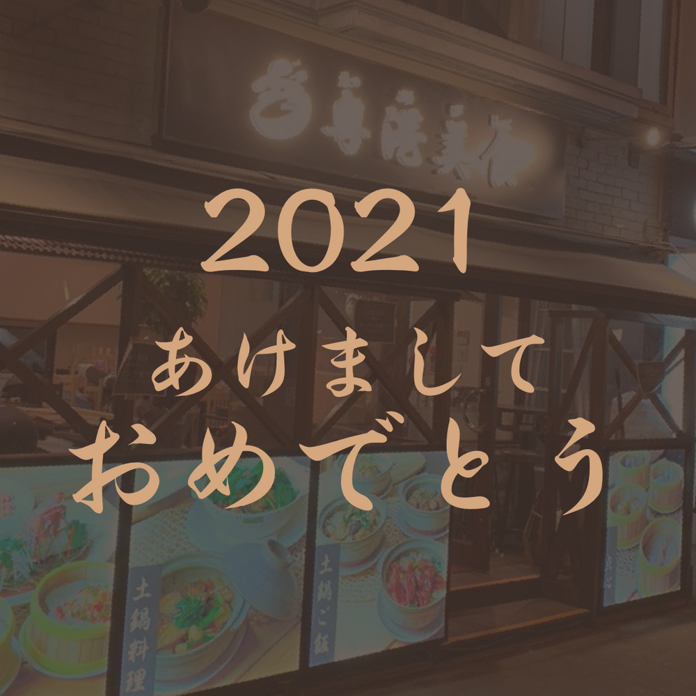2021 明けましておめでとうございます