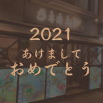 2021 明けましておめでとうございます