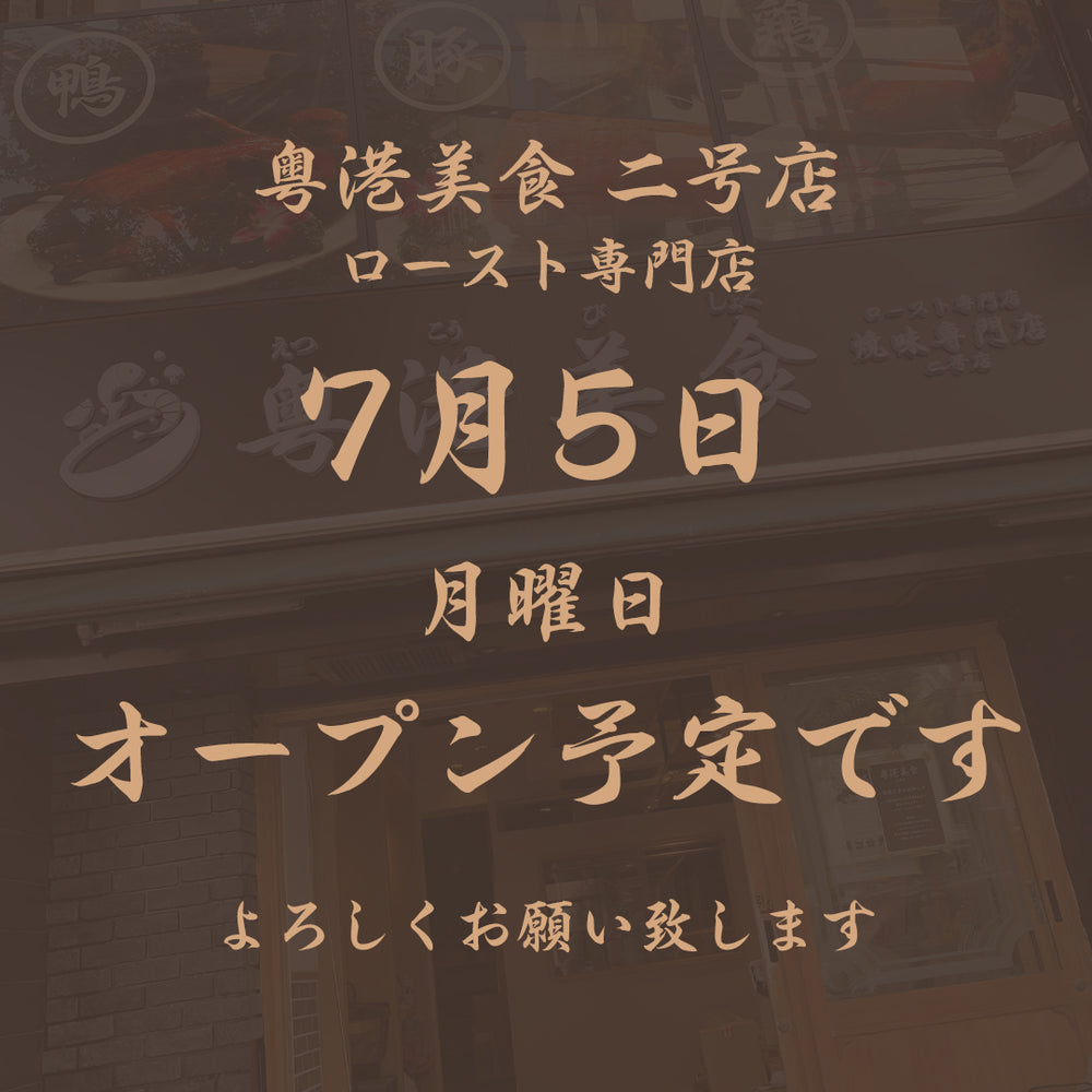 粤港美食 二号店のお知らせ